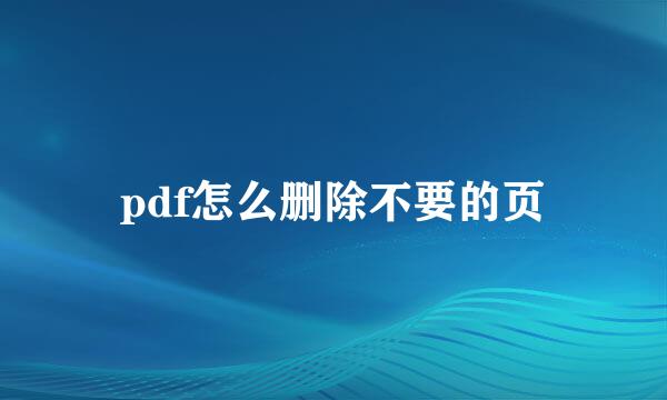 pdf怎么删除不要的页