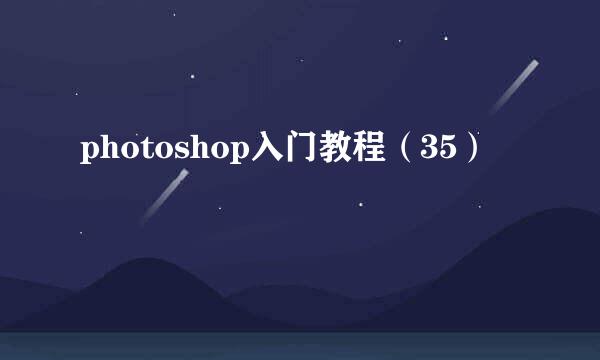 photoshop入门教程（35）