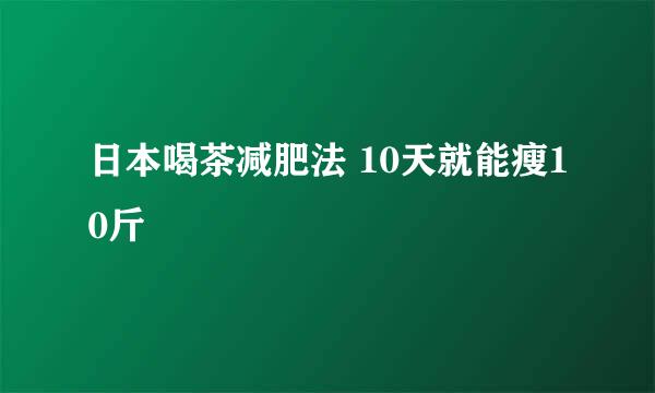 日本喝茶减肥法 10天就能瘦10斤