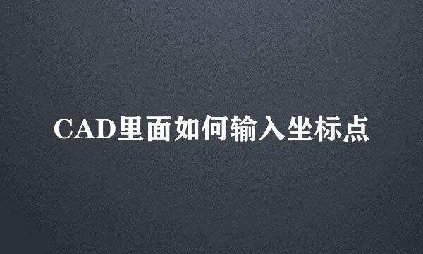 CAD里面如何输入坐标点