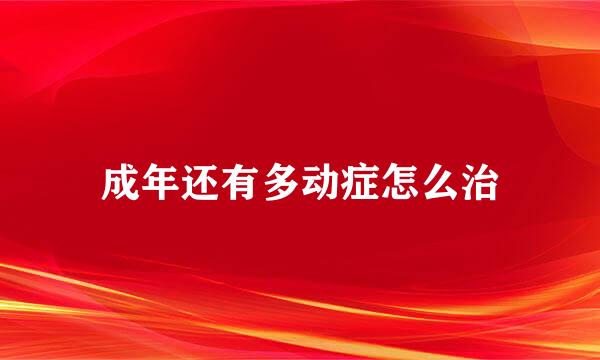 成年还有多动症怎么治
