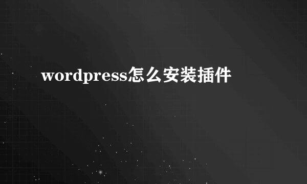 wordpress怎么安装插件