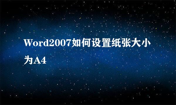 Word2007如何设置纸张大小为A4