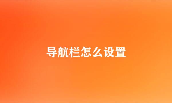 导航栏怎么设置