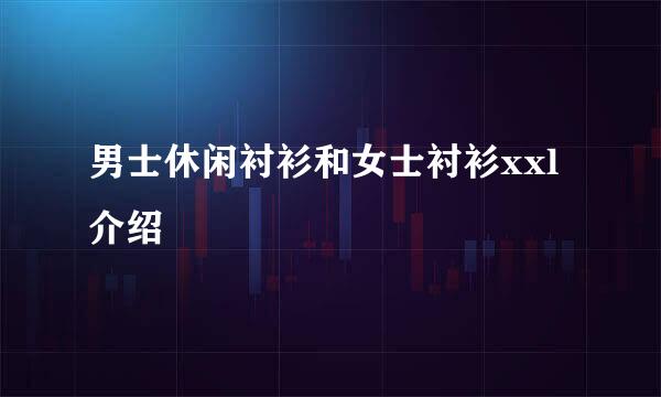 男士休闲衬衫和女士衬衫xxl介绍