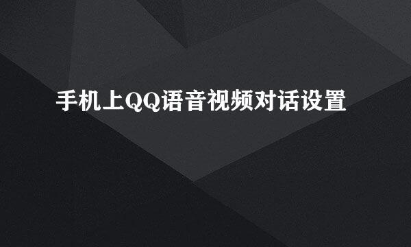 手机上QQ语音视频对话设置