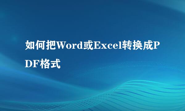 如何把Word或Excel转换成PDF格式
