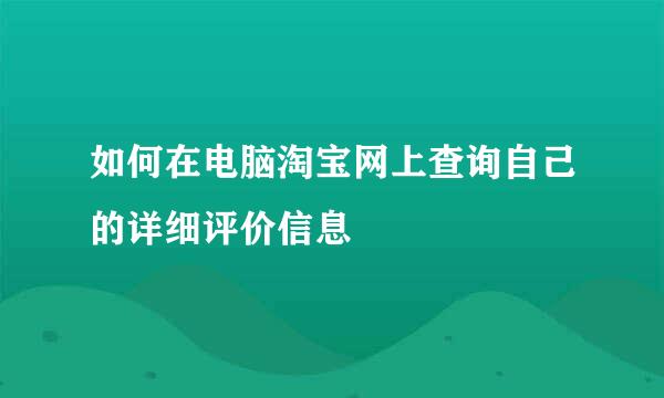 如何在电脑淘宝网上查询自己的详细评价信息