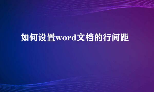 如何设置word文档的行间距
