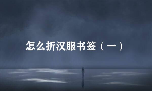 怎么折汉服书签（一）