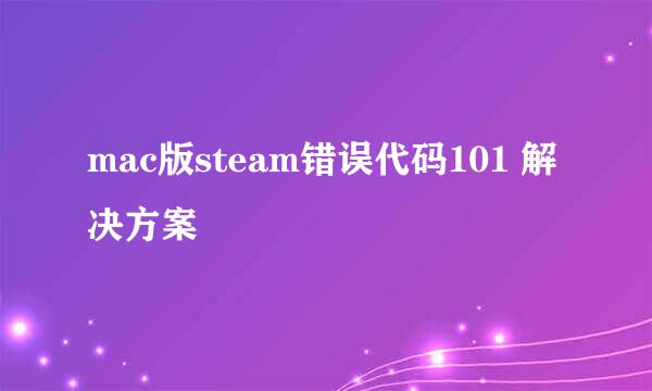 mac版steam错误代码101 解决方案