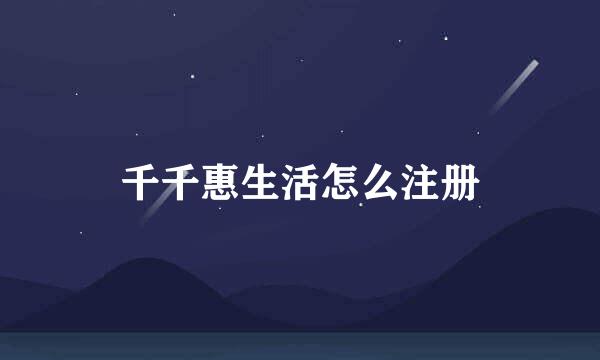 千千惠生活怎么注册