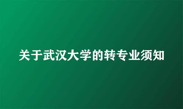 关于武汉大学的转专业须知