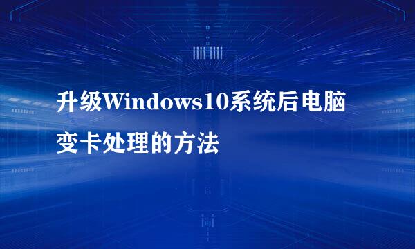 升级Windows10系统后电脑变卡处理的方法