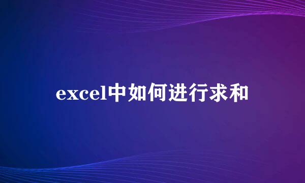 excel中如何进行求和