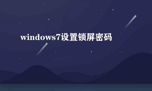 windows7设置锁屏密码