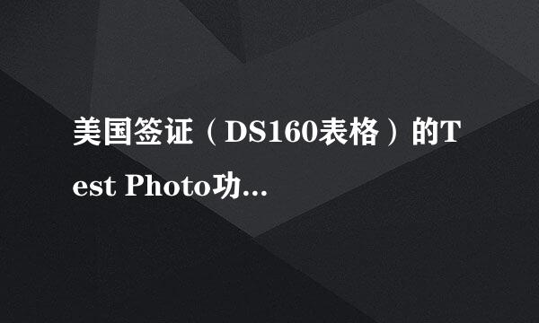 美国签证（DS160表格）的Test Photo功能不能用