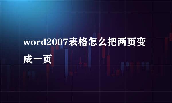 word2007表格怎么把两页变成一页