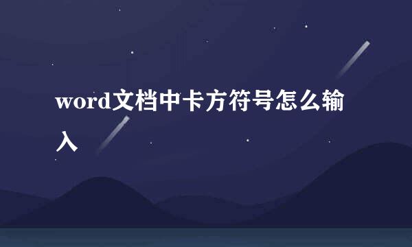 word文档中卡方符号怎么输入