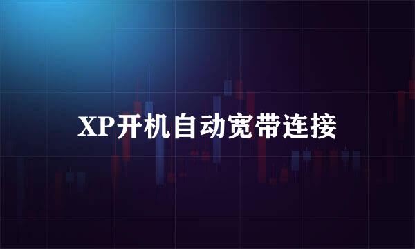 XP开机自动宽带连接