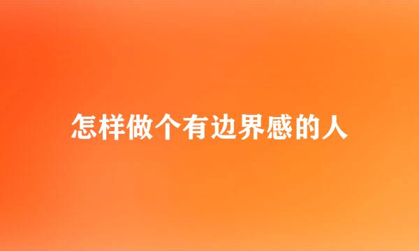 怎样做个有边界感的人