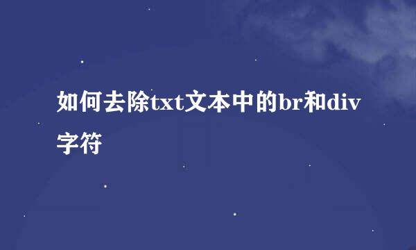 如何去除txt文本中的br和div字符