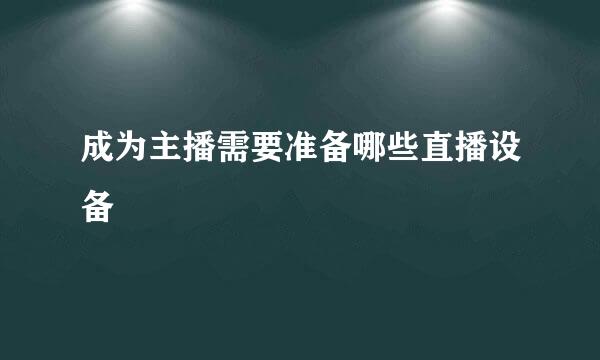 成为主播需要准备哪些直播设备