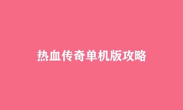热血传奇单机版攻略