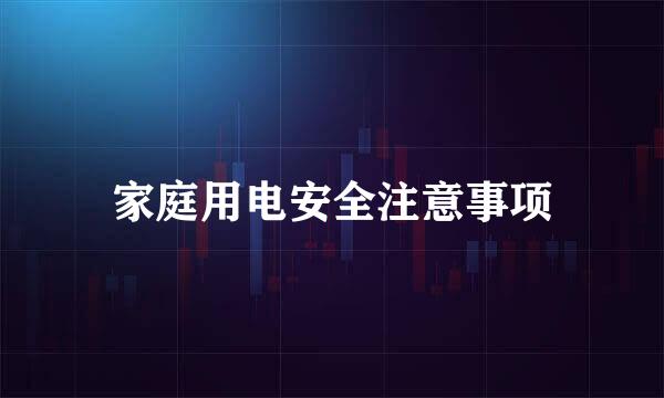 家庭用电安全注意事项