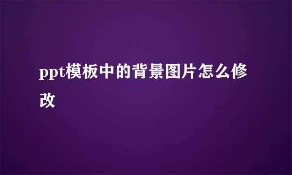 ppt模板中的背景图片怎么修改
