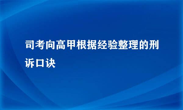 司考向高甲根据经验整理的刑诉口诀