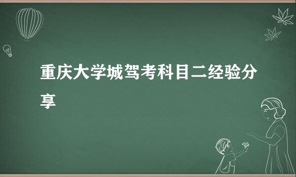 重庆大学城驾考科目二经验分享