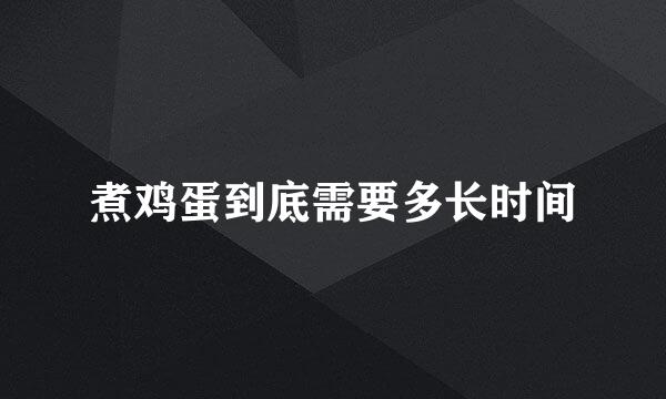 煮鸡蛋到底需要多长时间