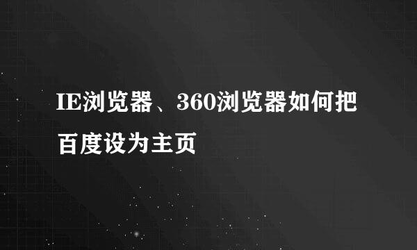 IE浏览器、360浏览器如何把百度设为主页