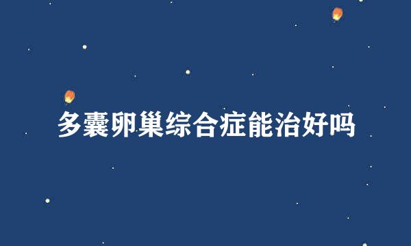 多囊卵巢综合症能治好吗