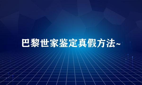 巴黎世家鉴定真假方法~