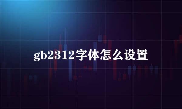 gb2312字体怎么设置