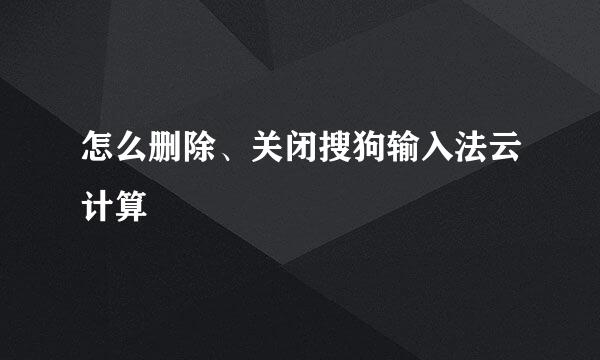 怎么删除、关闭搜狗输入法云计算