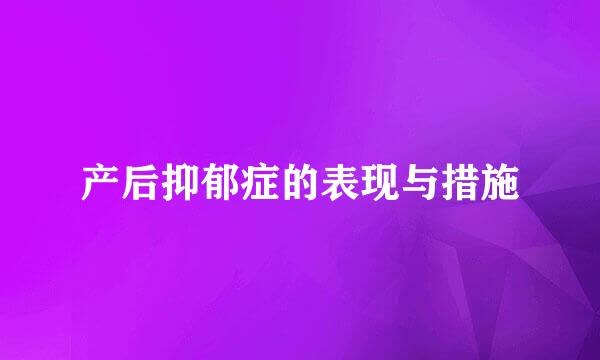 产后抑郁症的表现与措施