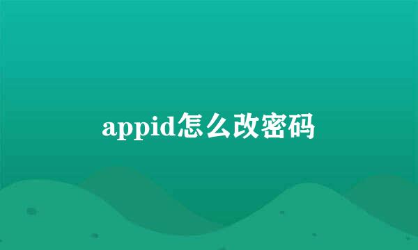 appid怎么改密码