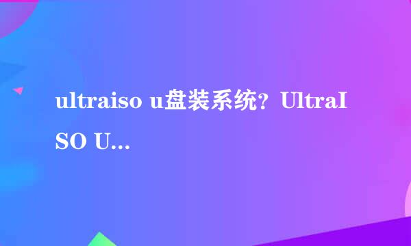 ultraiso u盘装系统？UltraISO U盘装系统教程