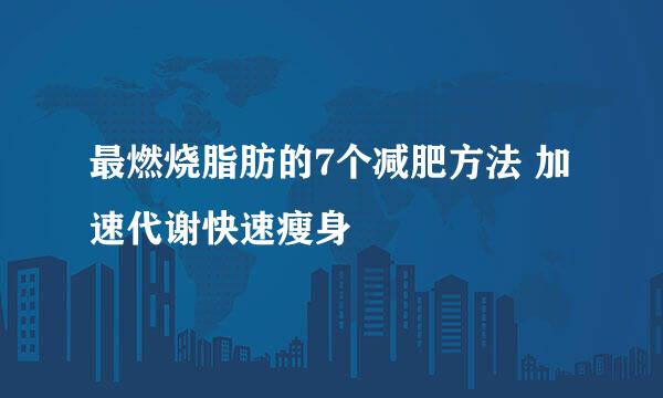 最燃烧脂肪的7个减肥方法 加速代谢快速瘦身