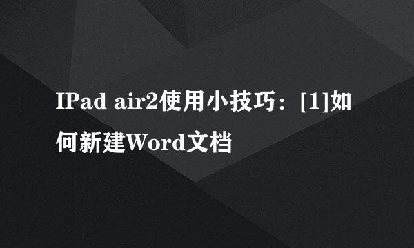 IPad air2使用小技巧：[1]如何新建Word文档