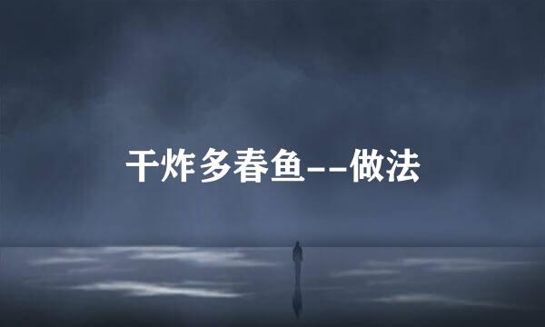 干炸多春鱼--做法