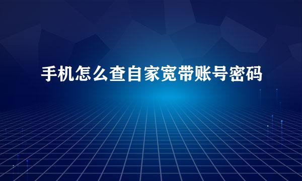 手机怎么查自家宽带账号密码