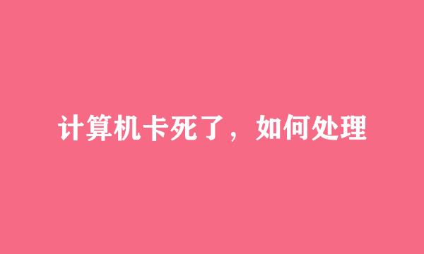 计算机卡死了，如何处理