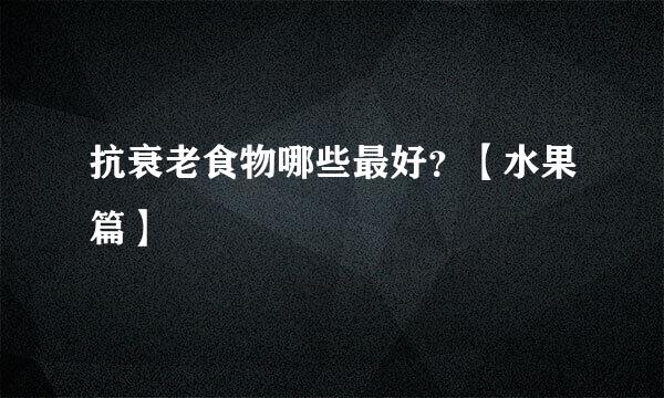 抗衰老食物哪些最好？【水果篇】