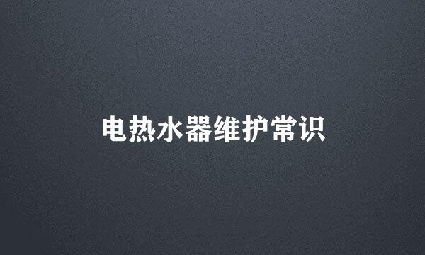 电热水器维护常识