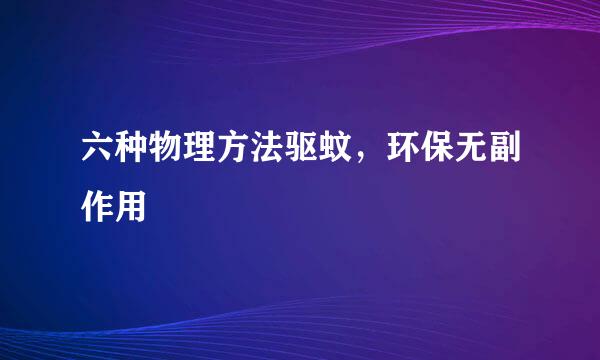 六种物理方法驱蚊，环保无副作用