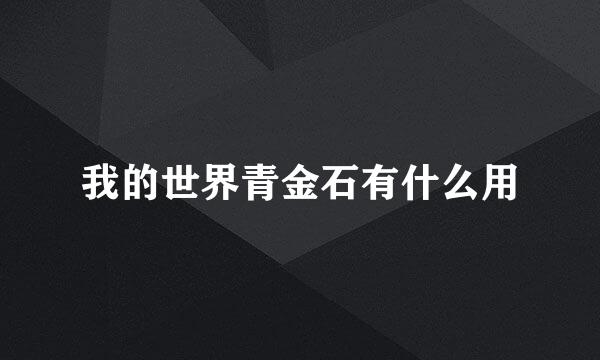 我的世界青金石有什么用